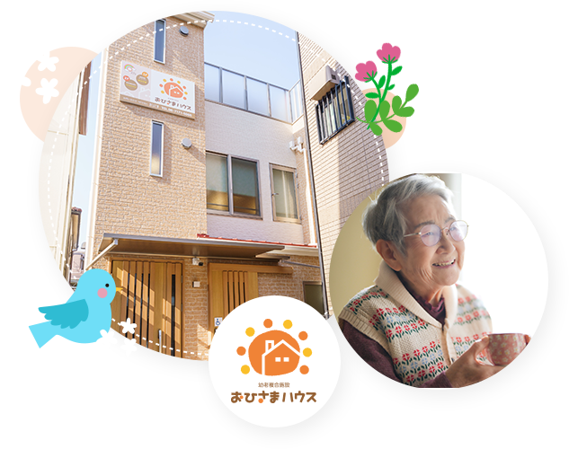 デイサービス おひさま
