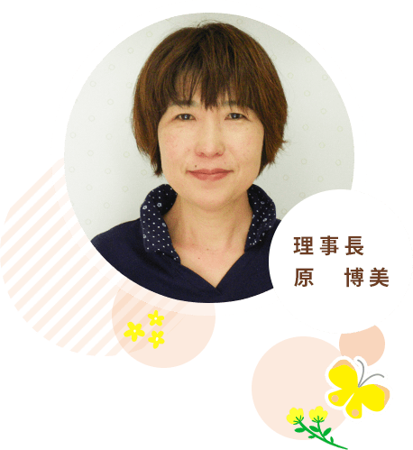 理事長 原 博美