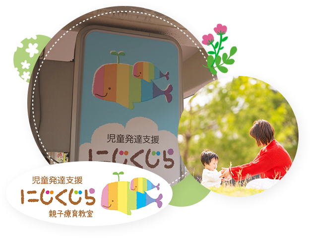 児童発達支援にじくじら 親子療育教室