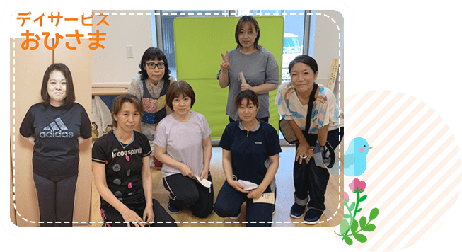 デイサービスおひさま スタッフ